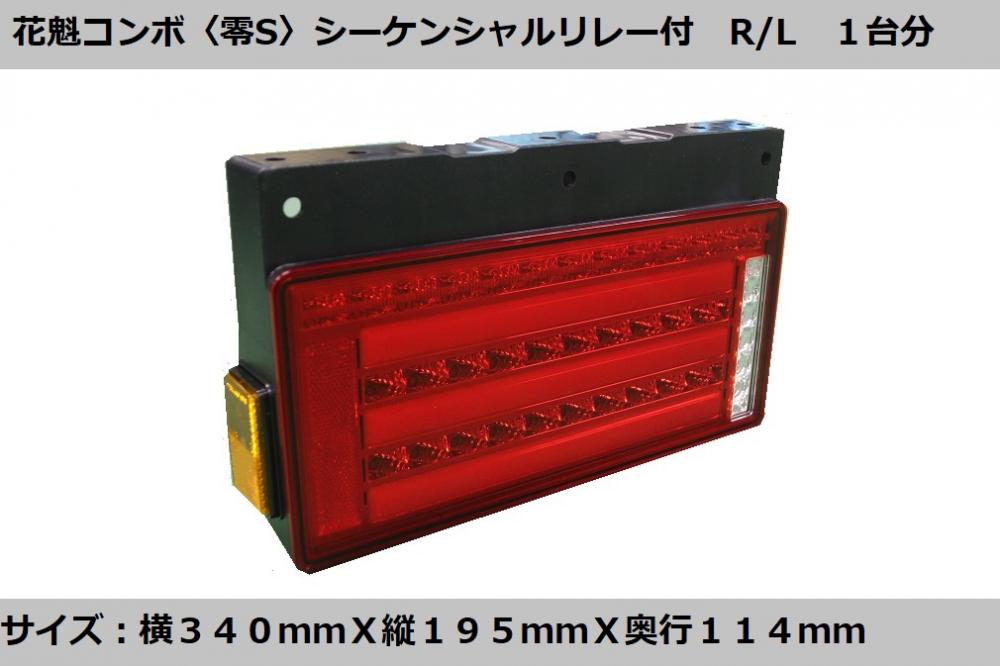 花魁COMBO零S-1 LEDテールランプ(シーケンシャルモデル)【R/Lセット】