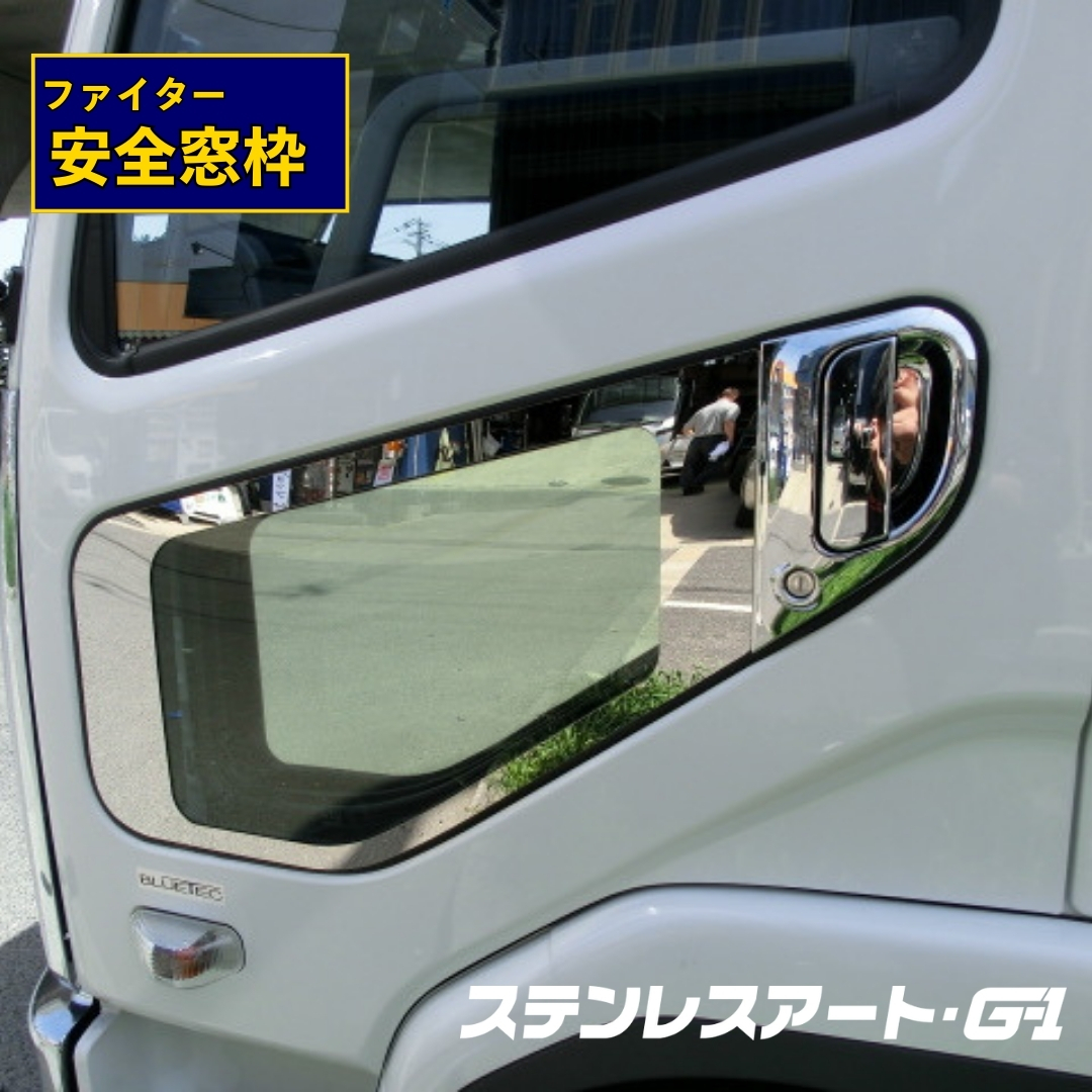 T/S製 ふそう ベストワンファイター / NEWファイター / フルコンファイター 安全窓枠 鏡面/ウロコ/ダイアプレス