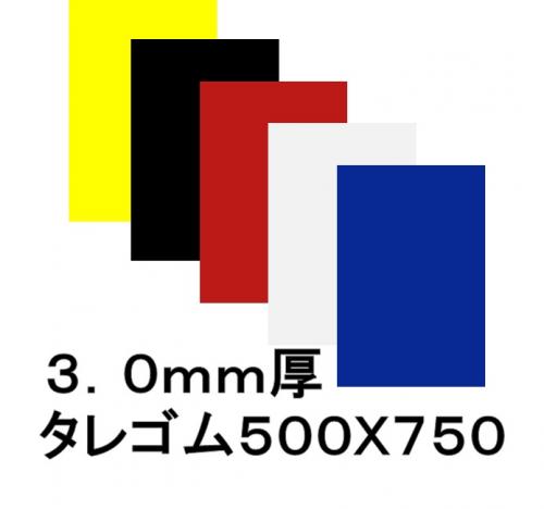 EVAタレゴム(泥除け) 3mm 500mmx750mm 1枚