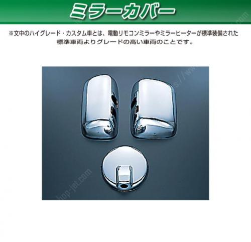 JET製 いすゞ 07フォワード ミラーカバー 3点セット 【カスタム車不可】