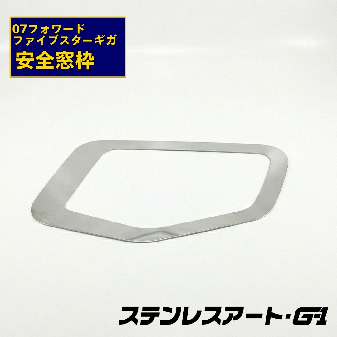 T/S製 いすゞ 07フォワード/ファイブスターギガ 安全窓枠 鏡面/ウロコ/ダイアプレス