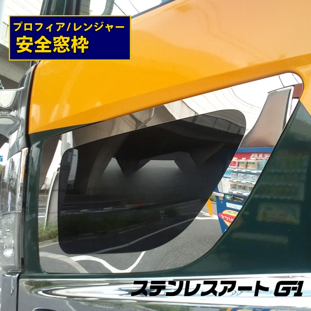 T/S製 日野 17レンジャー/ レンジャープロ / 17プロフィア / グランドプロフィア 安全窓枠 鏡面/ウロコ/ダイアプレス