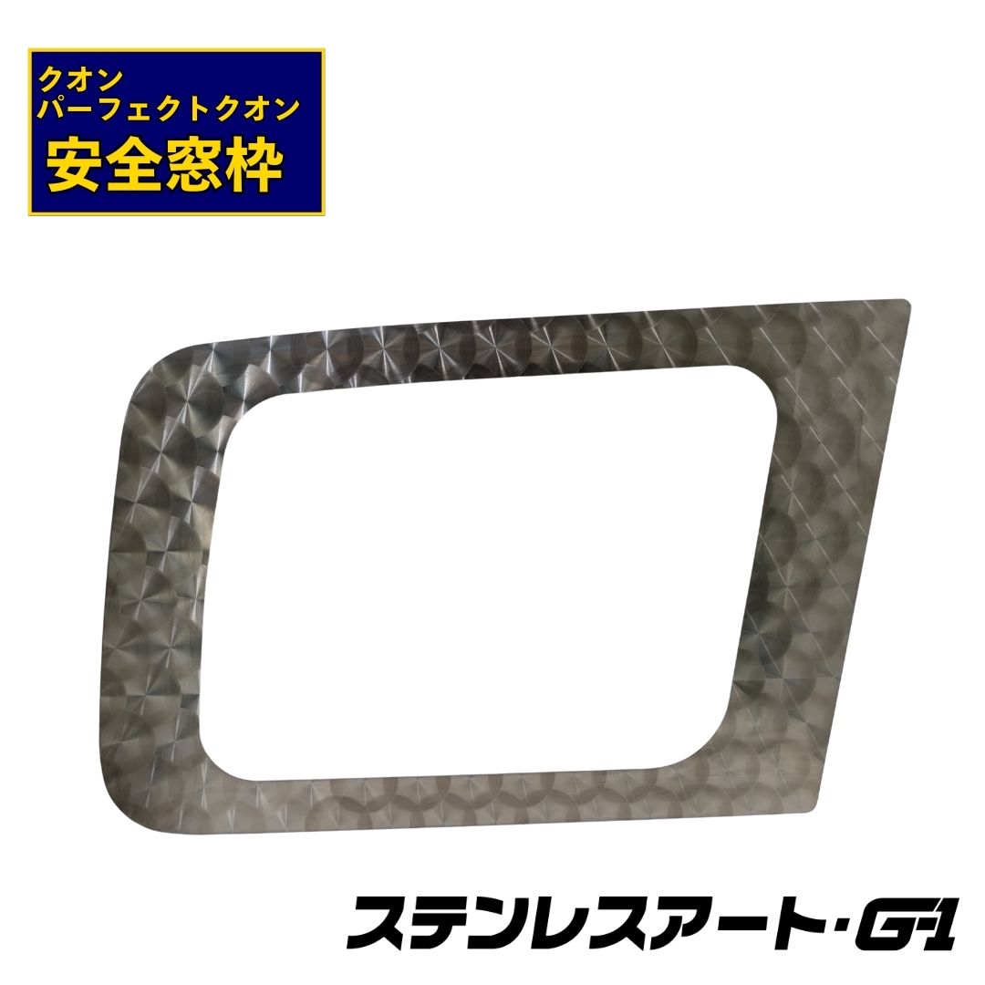 T/S製 UD パーフェクトクオン/クオン 安全窓枠 鏡面/ウロコ/ダイアプレス