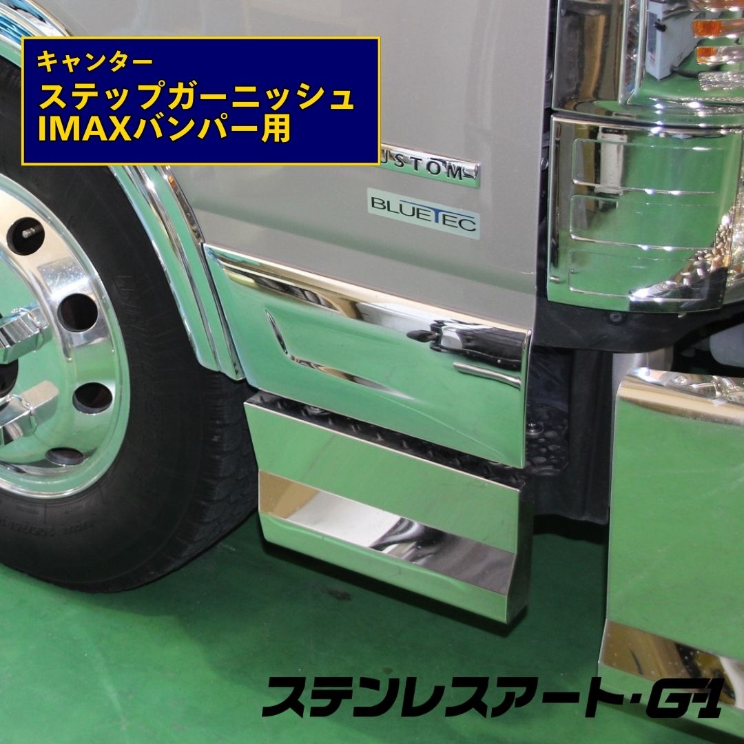 T/S製 ふそう 20/G/BTキャンター IMAXバンパー用 ステップガーニッシュ