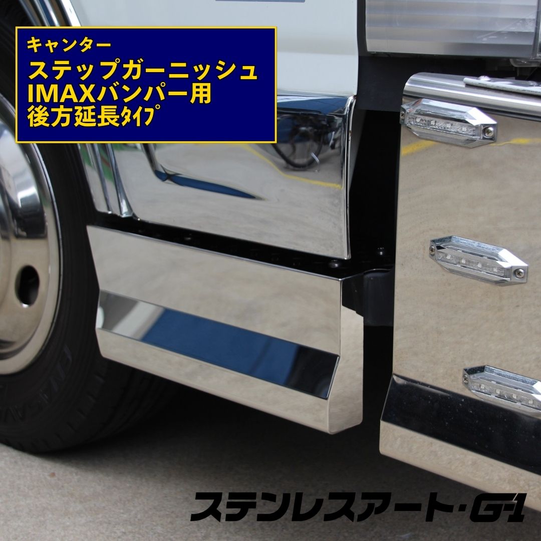 T/S製 ふそう 20/G/BTキャンター IMAXバンパー用 ステップガーニッシュ 後方延長タイプ