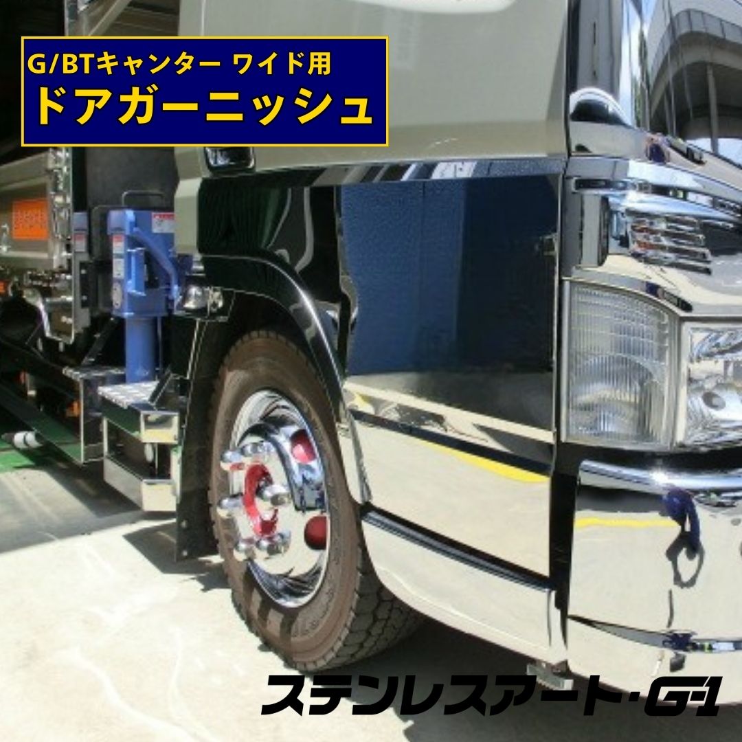 T/S製 ふそう G/BTキャンター ワイド用 ドアガーニッシュ R/L