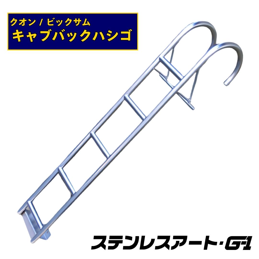 T/S製 UD クオン / ビックサム キャブバックハシゴ