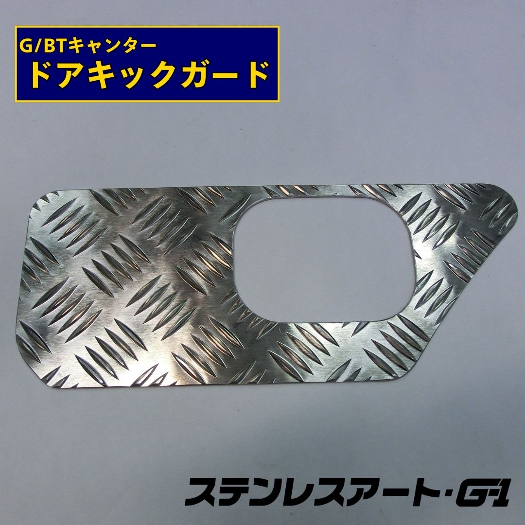 T/S製 ふそう G/BTキャンター ドアキックガード R/L