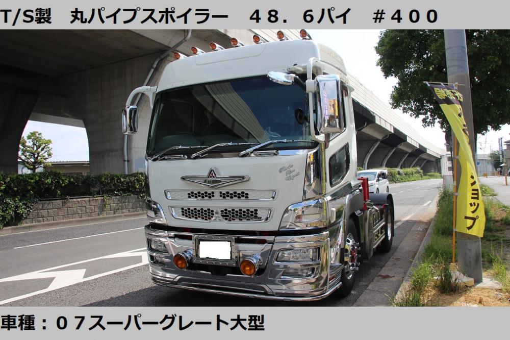 FUSO 17スーパーグレート フロントスポイラー - トラック用品、パーツ