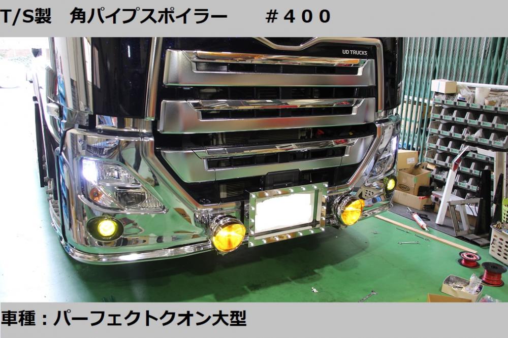 お値打ちラス２　送料無料★UD TRUCKS 新型 17 パーフェクト クオン 4軸用 マフラーカバー タイプA ステンレス ウロコ柄★トラック デコトラ Quon その他