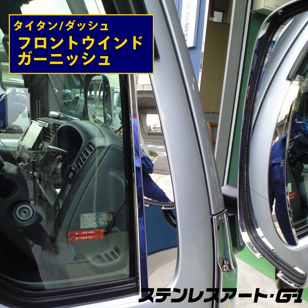 T/S製 マツダ タイタン /ダッシュ フロントウインドガーニッシュ 鏡面/ウロコ R/L