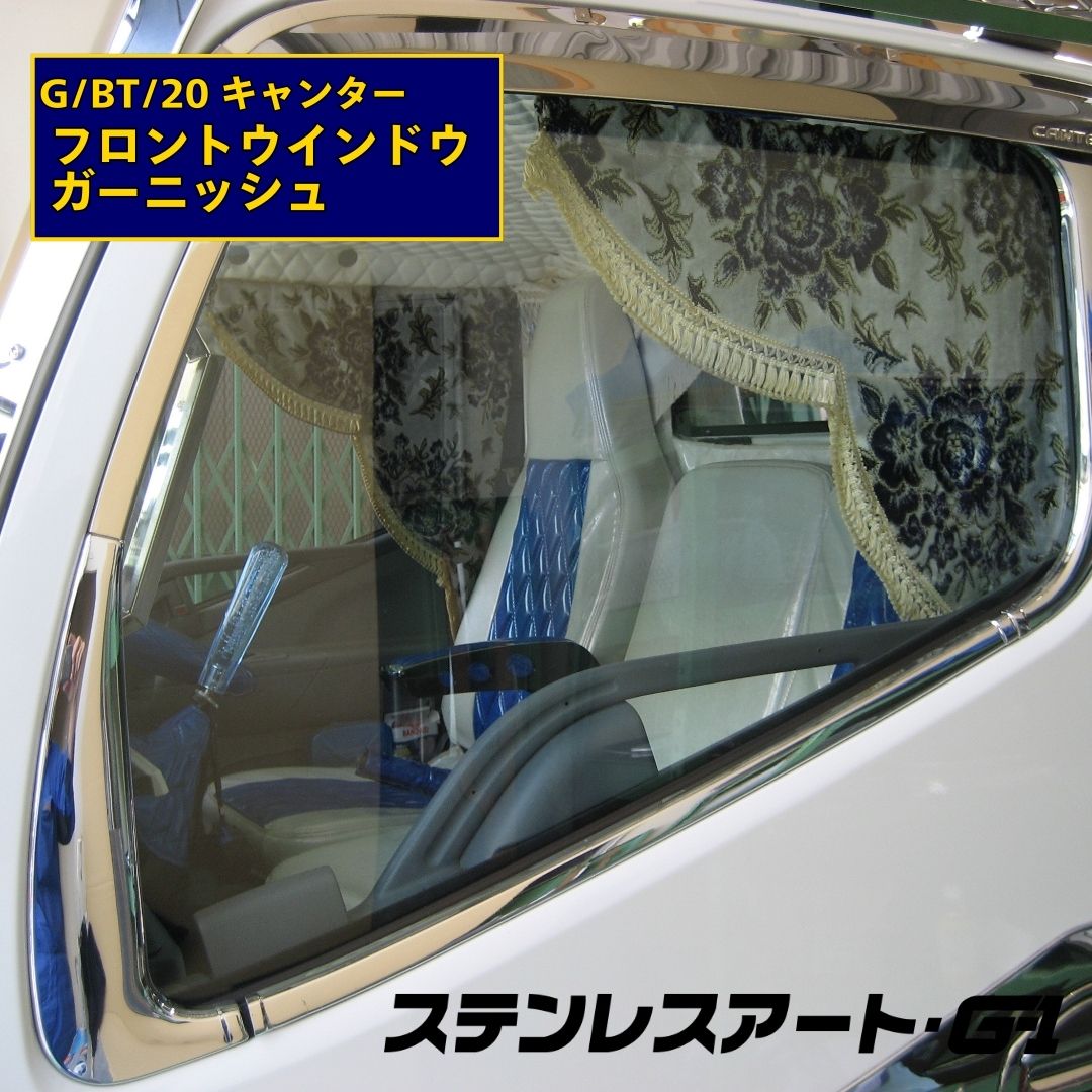 T/S製 ふそう G/BT/20キャンター フロントウインドウアッパーガーニッシュ R/L