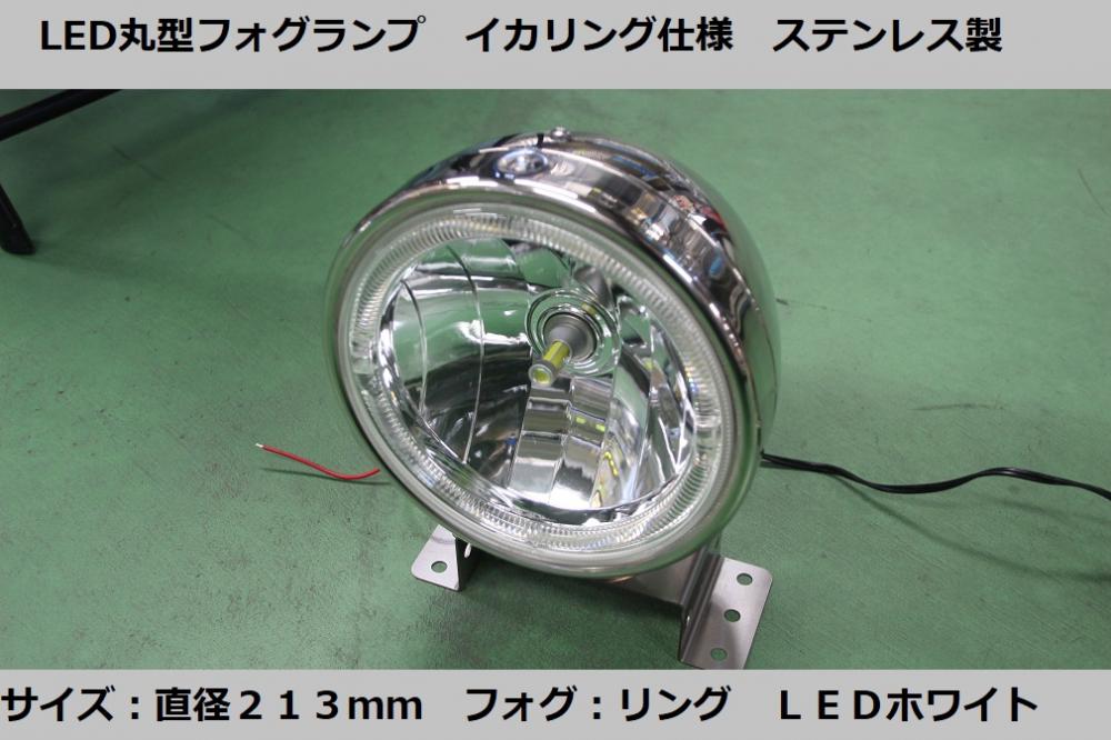 LED丸型フォグランプ イカリング仕様 213パイ 1個