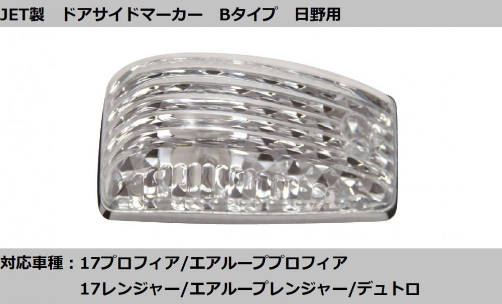 JET製 ドアサイドマーカー Bタイプ クリア R/L