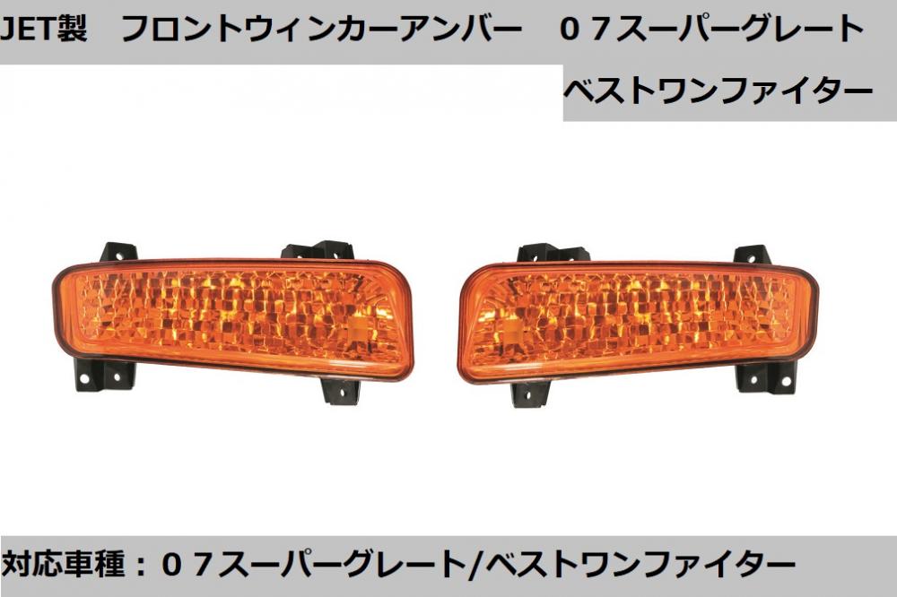 JET製 フロントウィンカー アンバー R/L 07スーパーグレート大型/ベストワンファイター