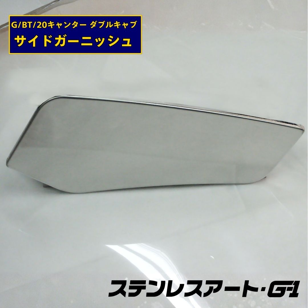 T/S製 ふそう G/BT/20キャンター ダブルキャブ サイドガーニッシュ 鏡面/ウロコ R/L
