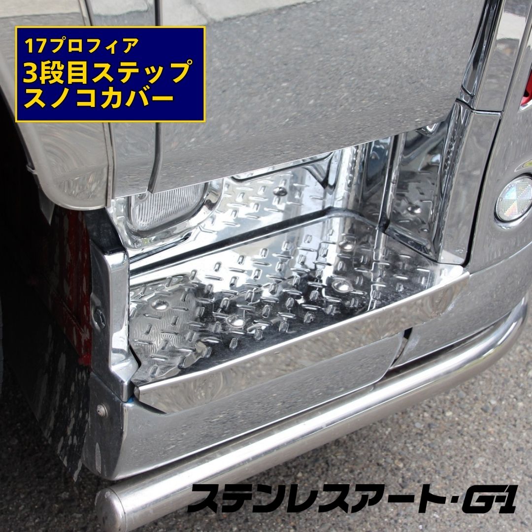 T/S製 日野 17プロフィア 3段目ステップスノコカバー R/L 鏡面 縞板/星板