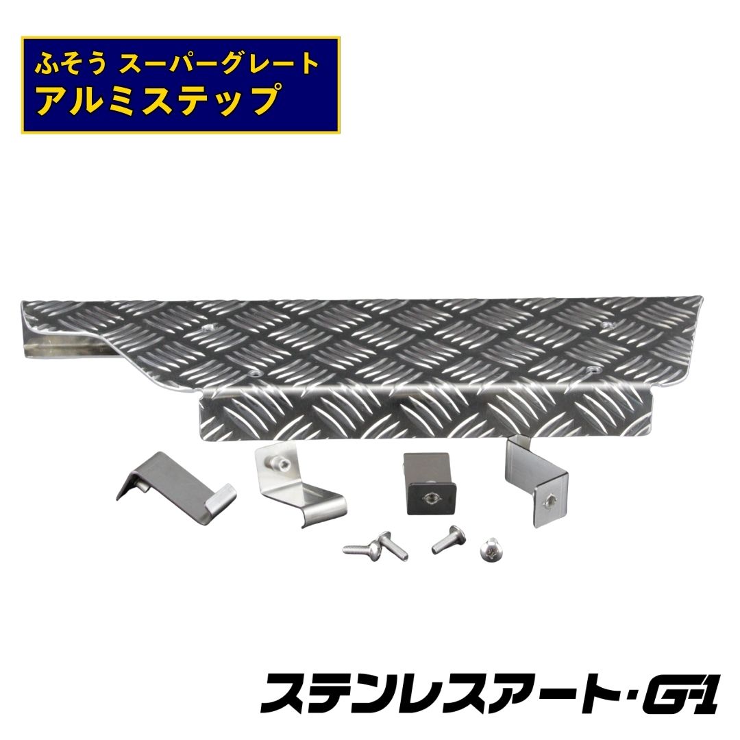 T/S製 ふそう スーパーグレート アルミステップ (運転席側のみ)