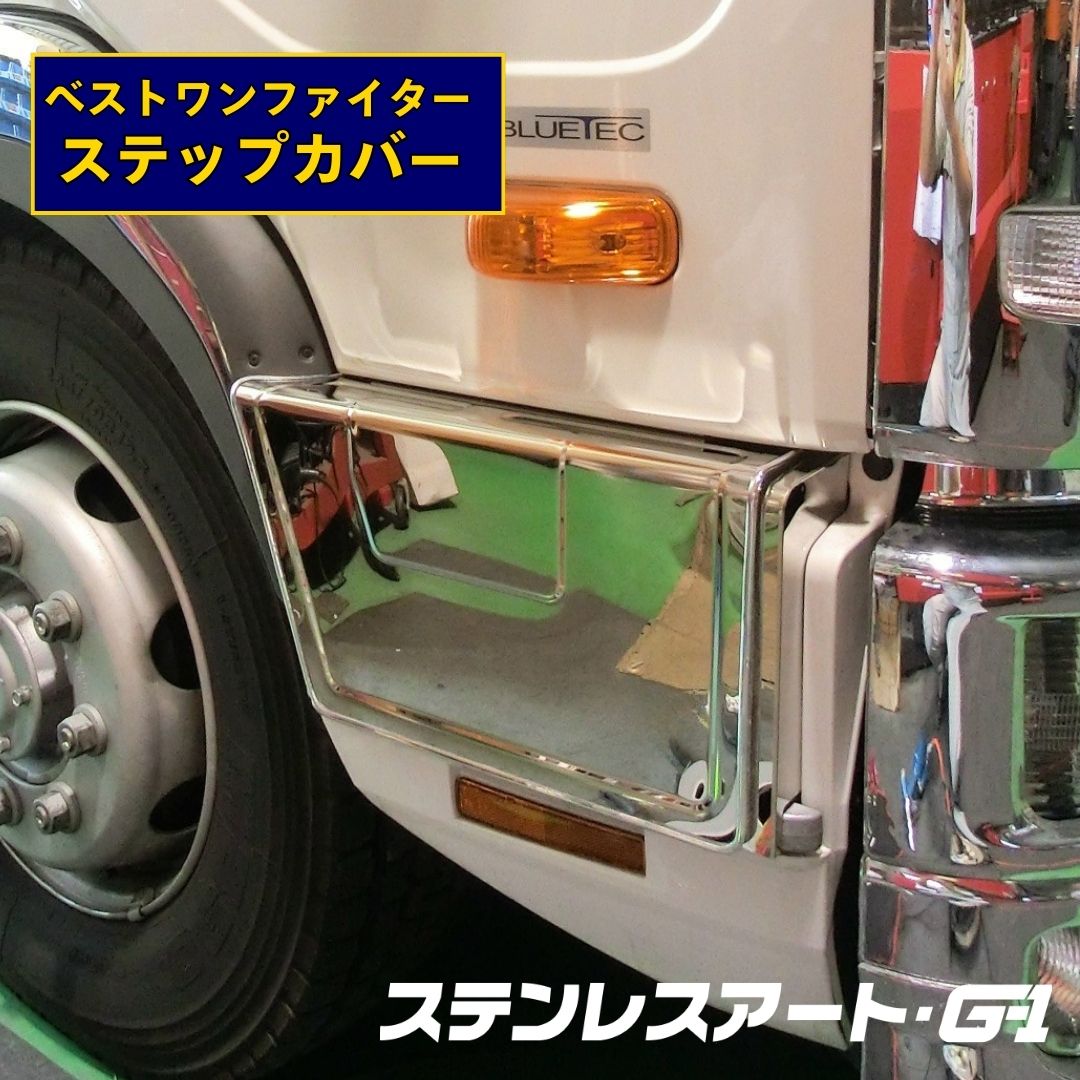 T/S製 ふそう ベストワンファイター ステップカバー 鏡面/ウロコ R/L