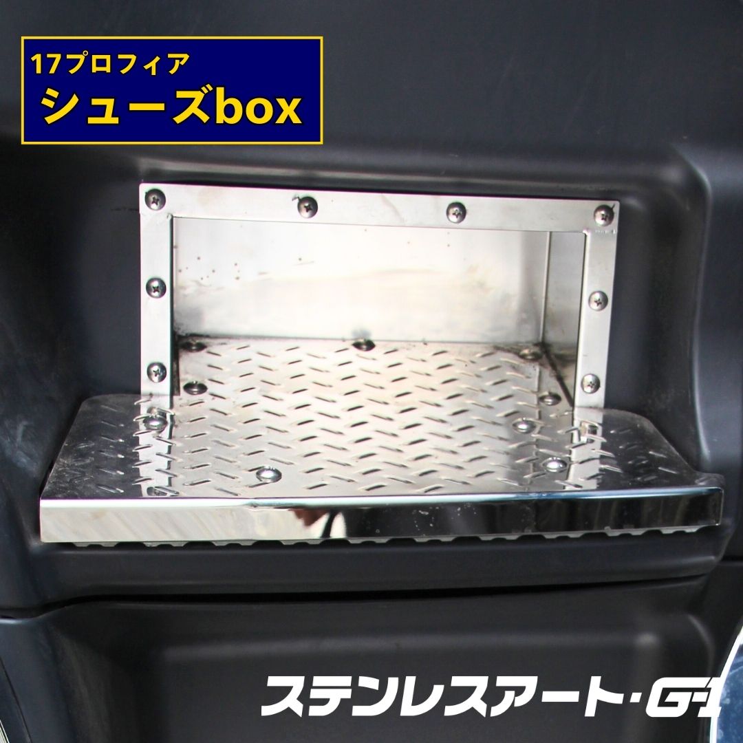T/S製 日野17プロフィア シューズボックス アルミ縞板/鏡面縞板（運転席側）
