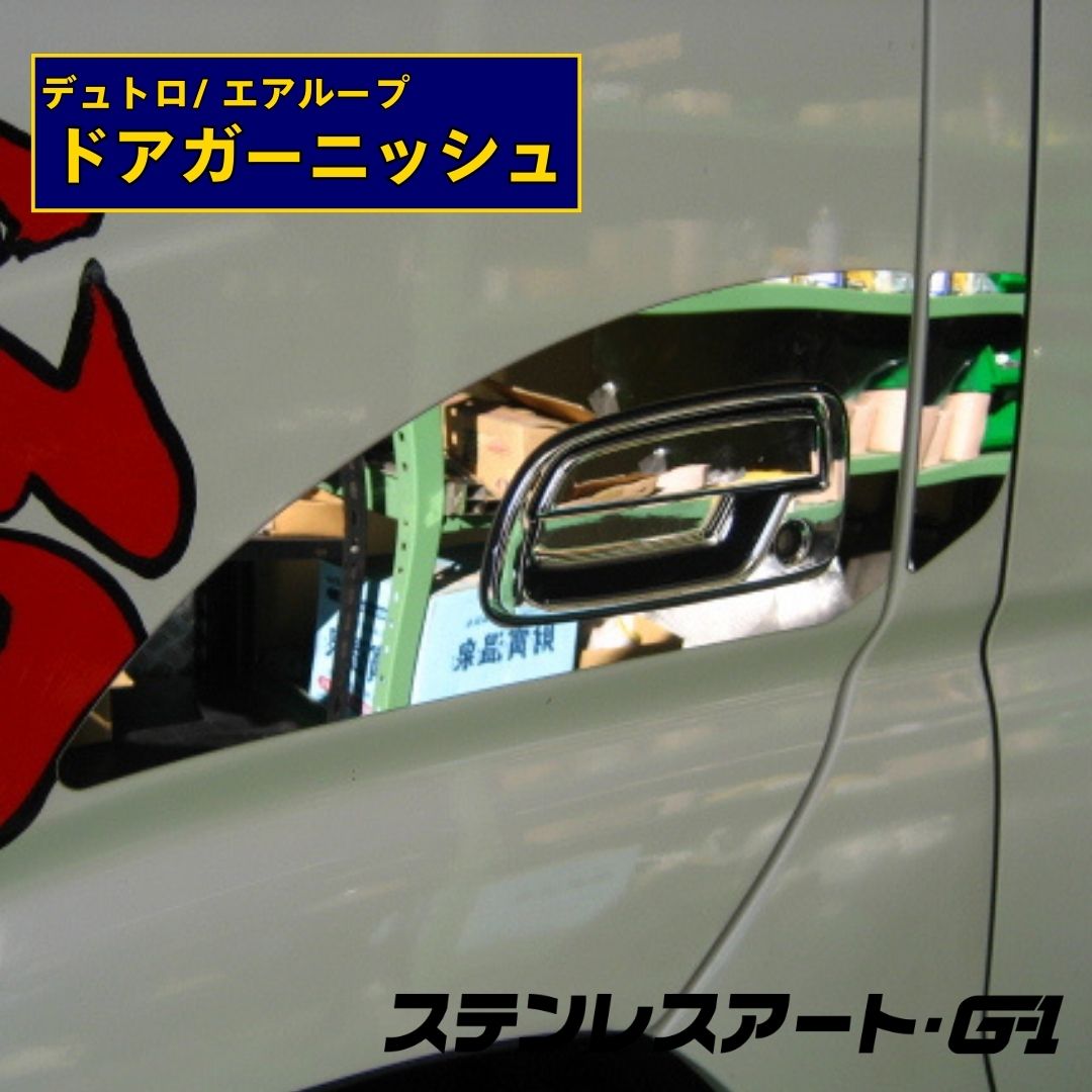 T/S製 日野 デュトロ/ エアループ ドアガーニッシュ 鏡面/ウロコ R/L
