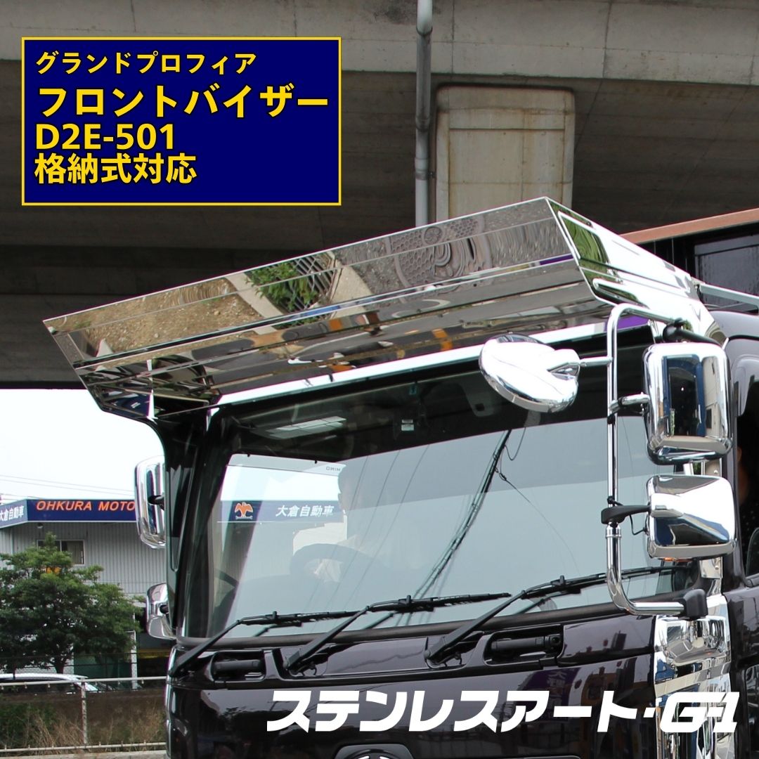 T/S製 日野 グランド プロフィア 運転席 ドアミラータイプ フロントバイザー D2E-501 格納式対応