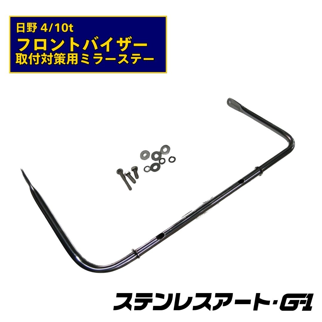 T/S製 日野 4/10tフロントバイザー取付対策用ミラーステー