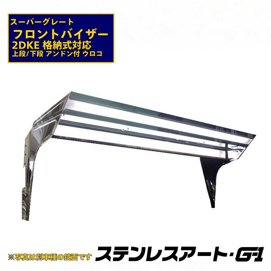 T/S製 ふそう スーパーグレート 2DKEフロントバイザー ミラー格納式 上段/下段 アンドン付