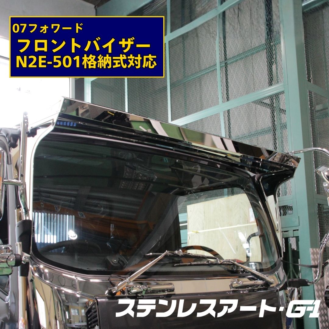 いすゞ 07フォワード フロントバイザー N2E-501ミラー格納式対応