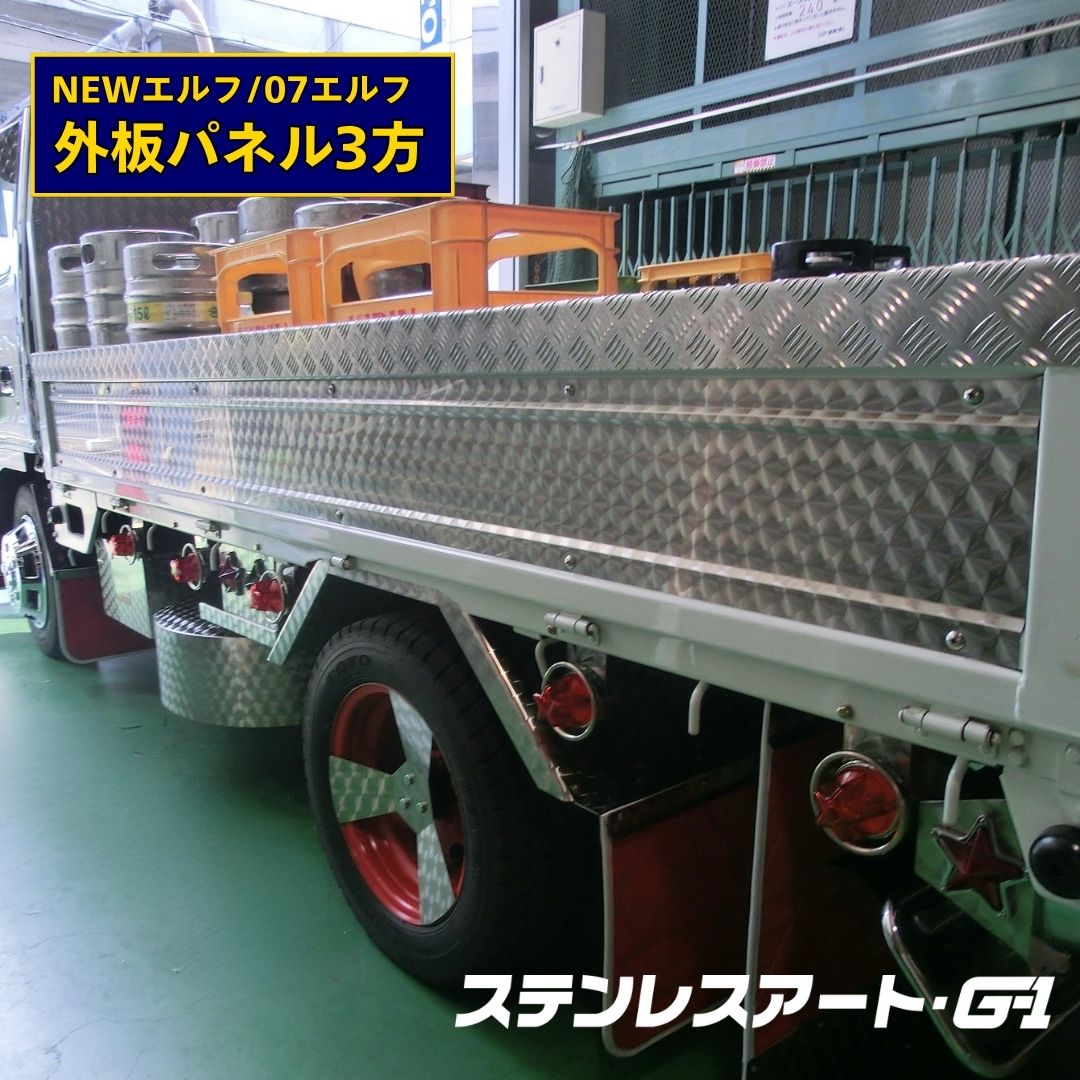 T/S製 いすゞ2t NEW/07エルフ 10尺ボディ用 外板パネル3方 ウロコ仕様