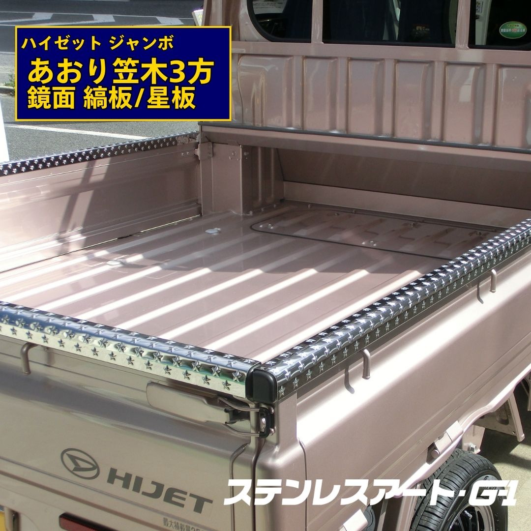 T/S製 ダイハツ ハイゼット 200系/500系共通 標準/ジャンボ あおり笠木3方 鏡面縞板/鏡面星板