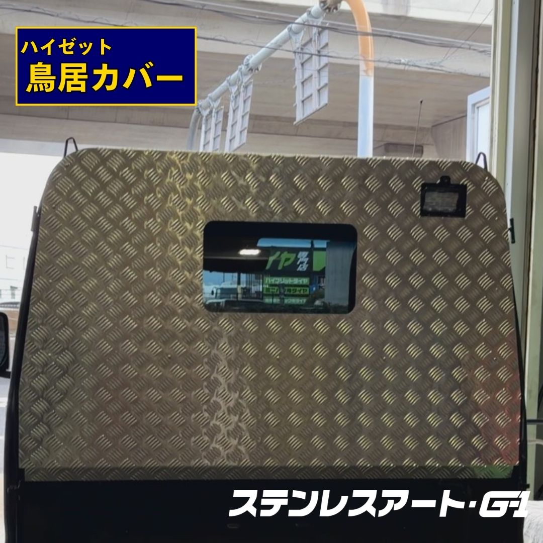 T/S製 ダイハツ ハイゼット 鳥居カバー 角穴 アルミ縞板