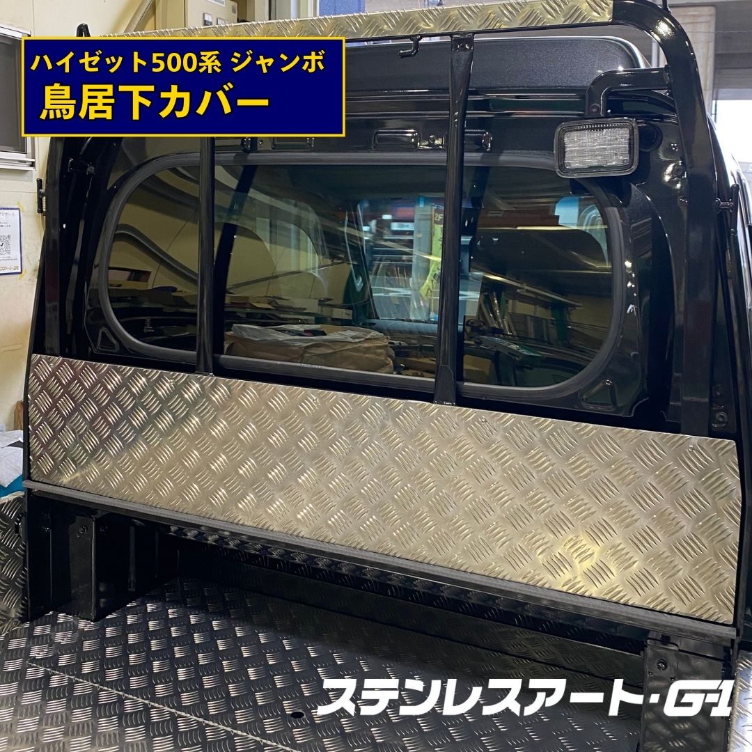 T/S製 ダイハツ ハイゼット 500系 ジャンボ 鳥居下カバー 前期/後期 アルミ縞板2.5t