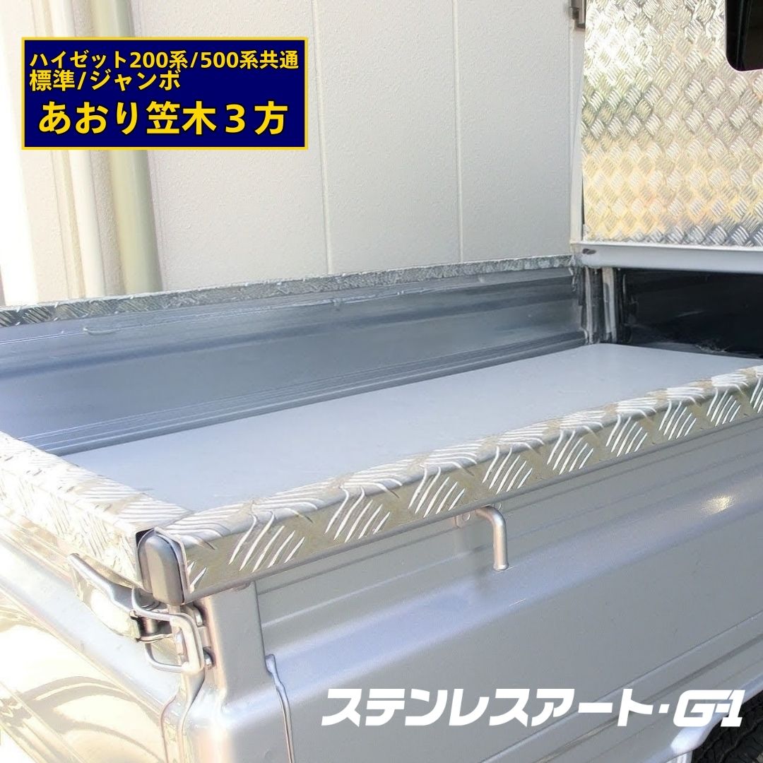 T/S製 ダイハツ ハイゼット 200系/500系共通 あおり笠木3方 アルミ縞板仕様 標準/ジャンボ