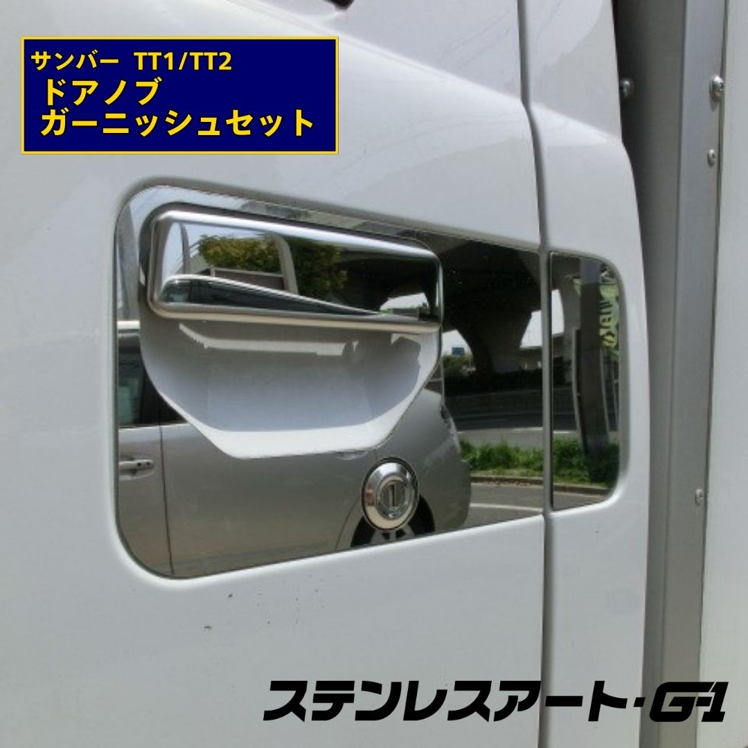 T/S製 スバル サンバー TT1/TT2 ドアノブガーニッシュ 鏡面/ウロコ  R/L