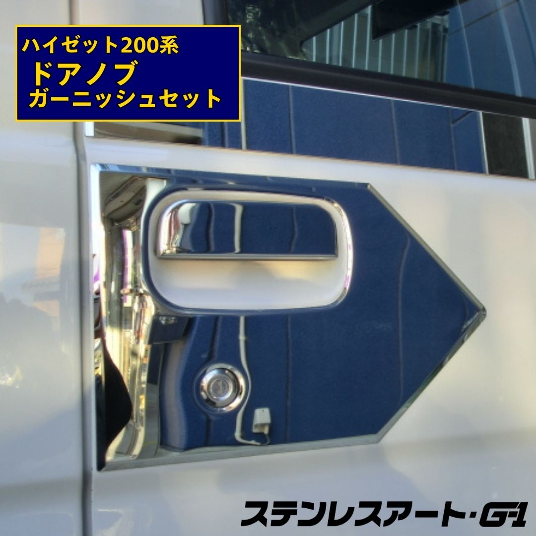T/S製 ダイハツ ハイゼット 200系 ドアノブ＋ドアノブ周りガーニッシュ 鏡面/ウロコ  R/L