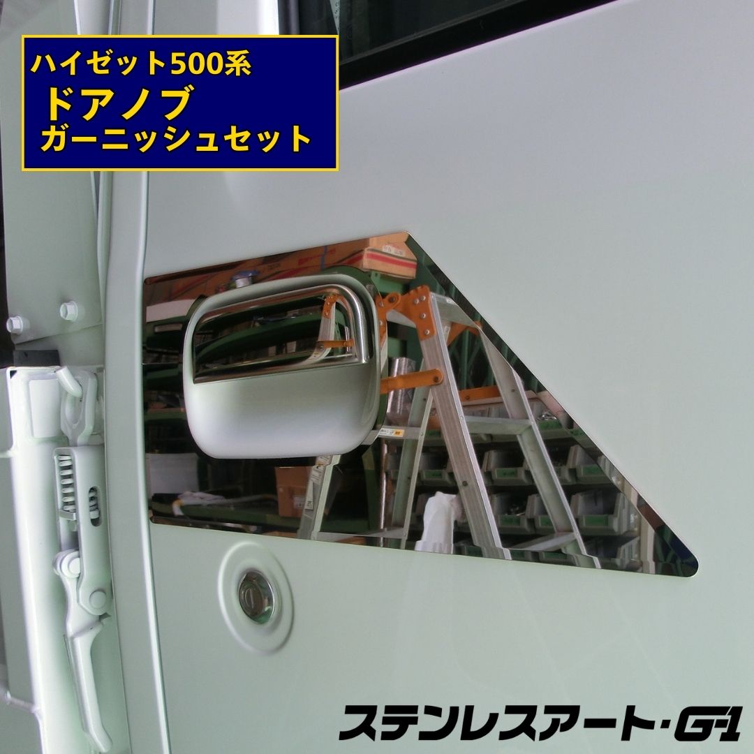 T/S製 ダイハツ ハイゼット 500系 ドアノブ＋ドアノブ周りガーニッシュ 鏡面/ウロコ  R/L