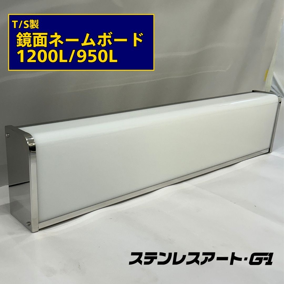 T/S製 鏡面ネームボード ステンレス フレーム 乳半 アクリル 看板 1200mm/950mm サイズ選択可