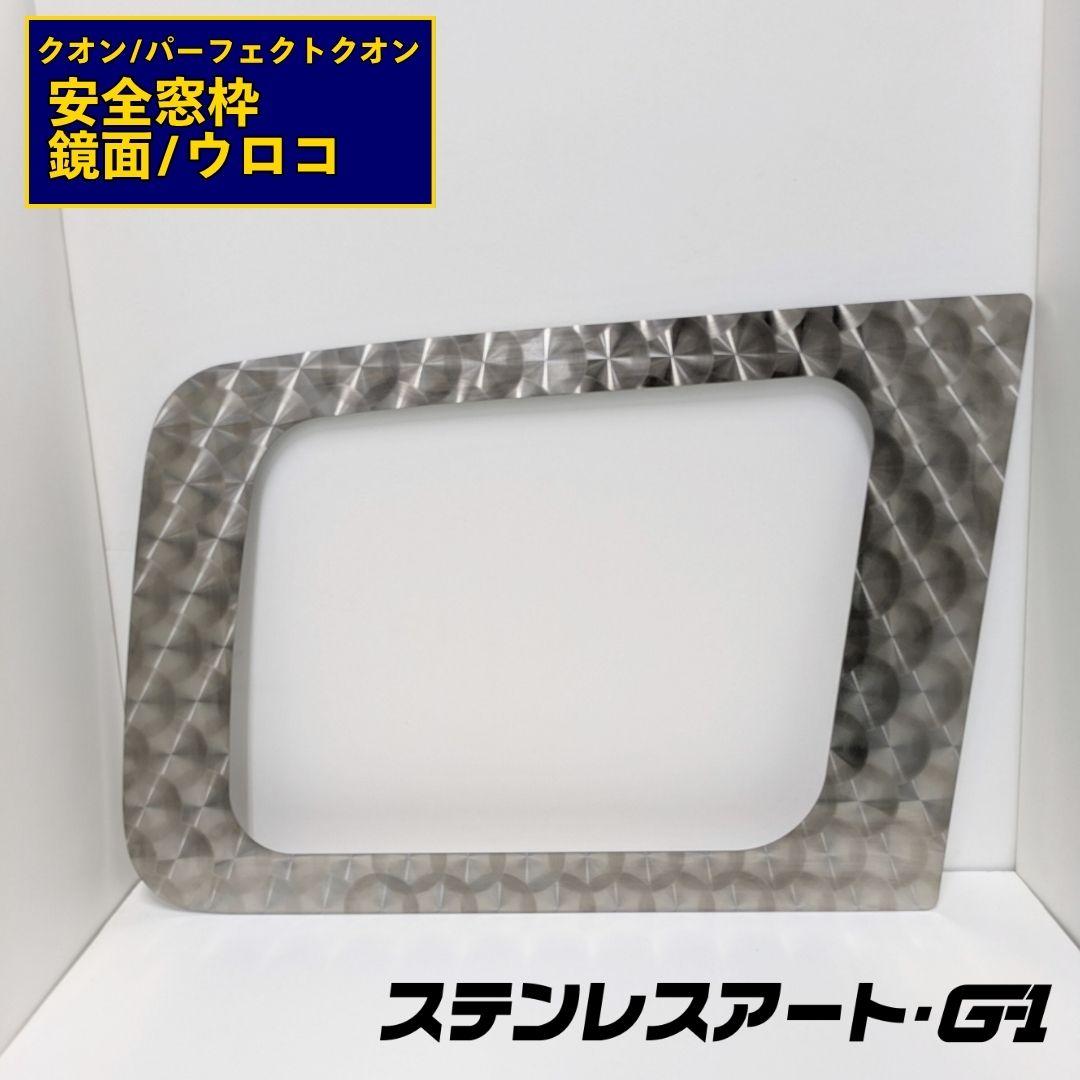 T/S製 UD パーフェクトクオン/クオン 安全窓枠 鏡面/ウロコ