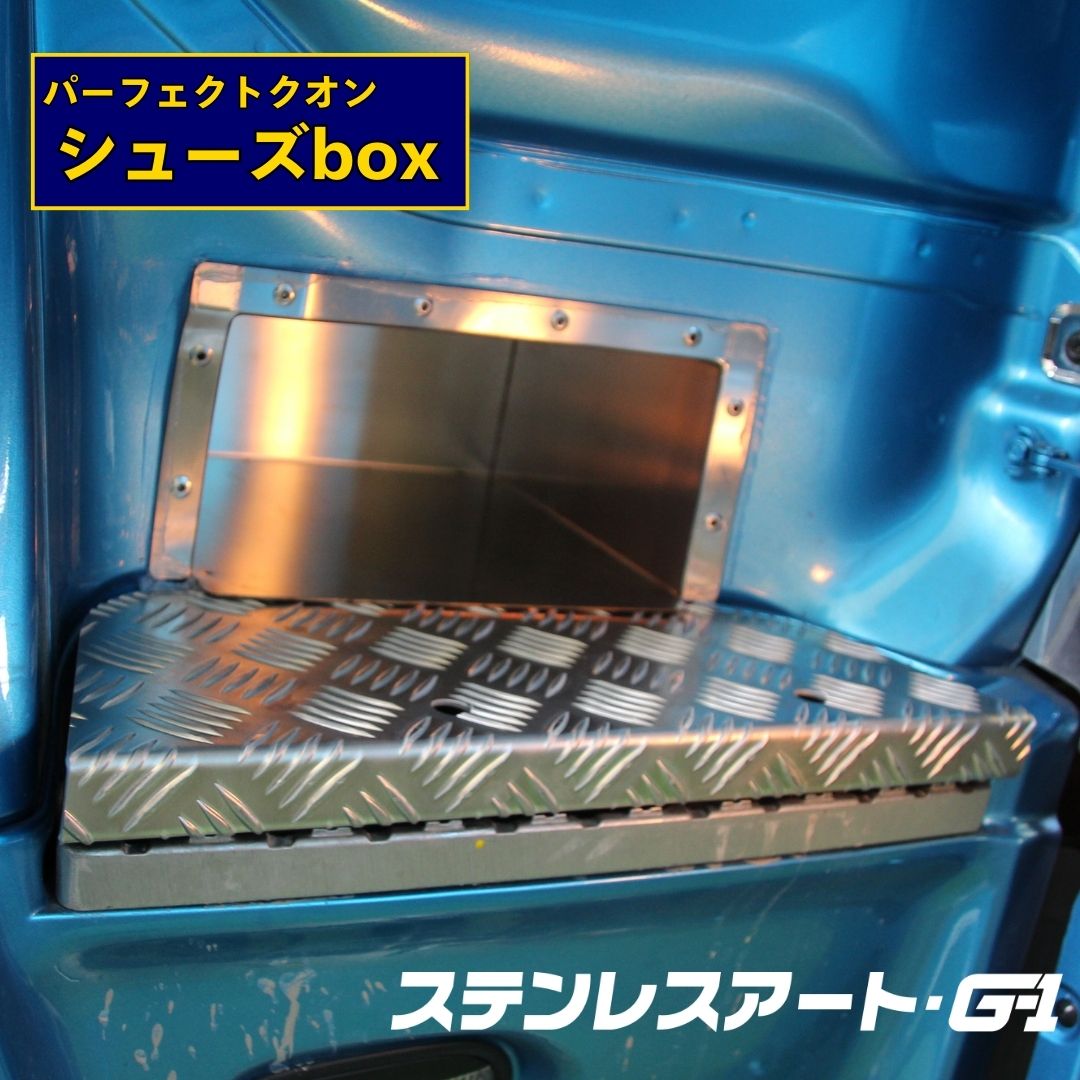 T/S製 UD パーフェクトクオンシューズボックス アルミ縞板/鏡面縞板（運転席側）