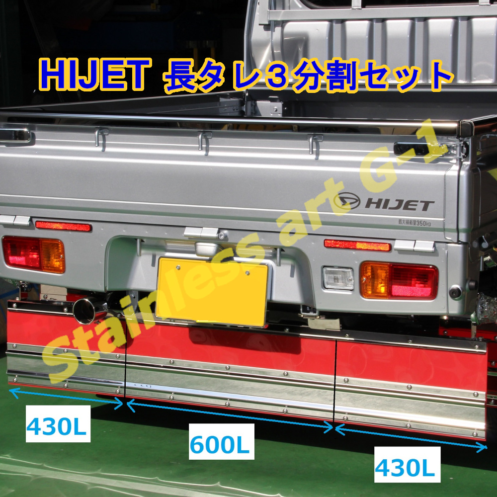 T/S製 ダイハツ ハイゼット200系前期 長タレ３分割セット 鏡面/ウロコ