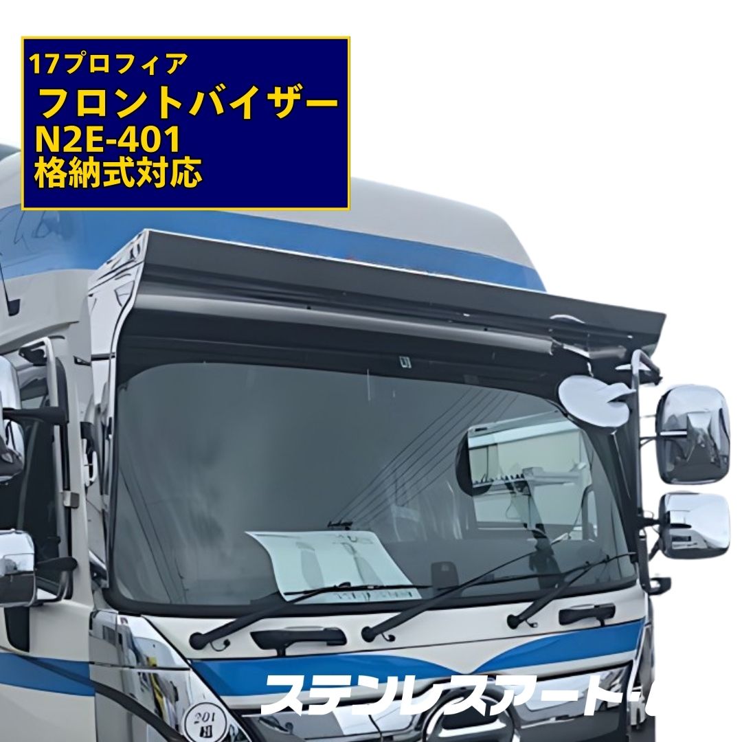 T/S製 日野 17プロフィア フロントバイザー N2E-401 ミラー格納式 鏡面/ウロコ