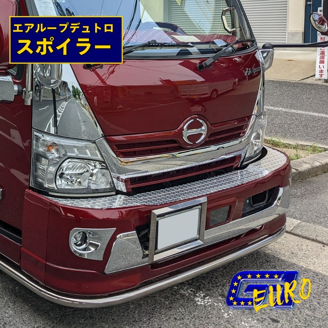 T/S製 日野 エアループデュトロ 純正バンパー用パイプスポイラー 標準/ワイド ステー無し