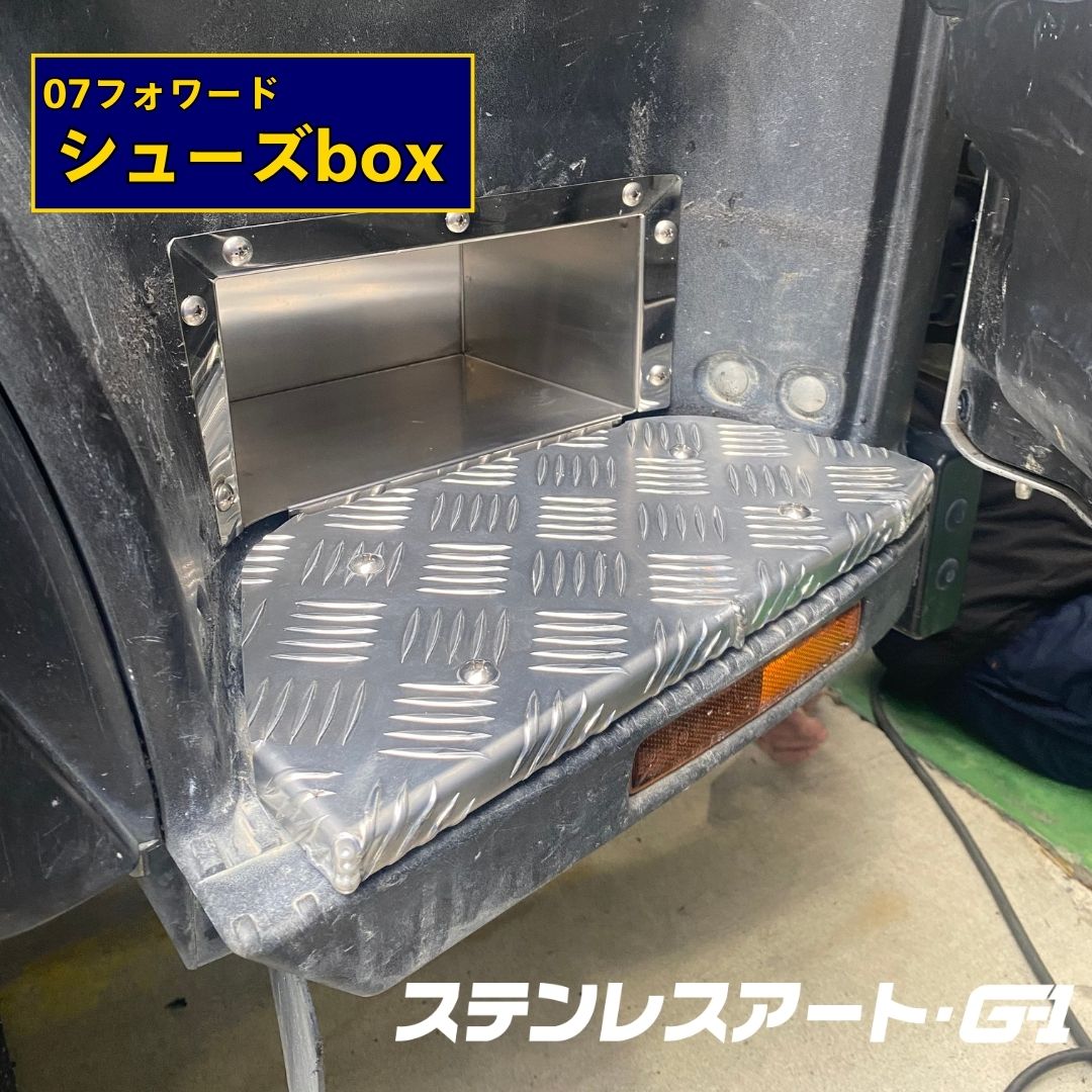 T/S製 いすゞ 07フォワード シューズボックス (運転席側)