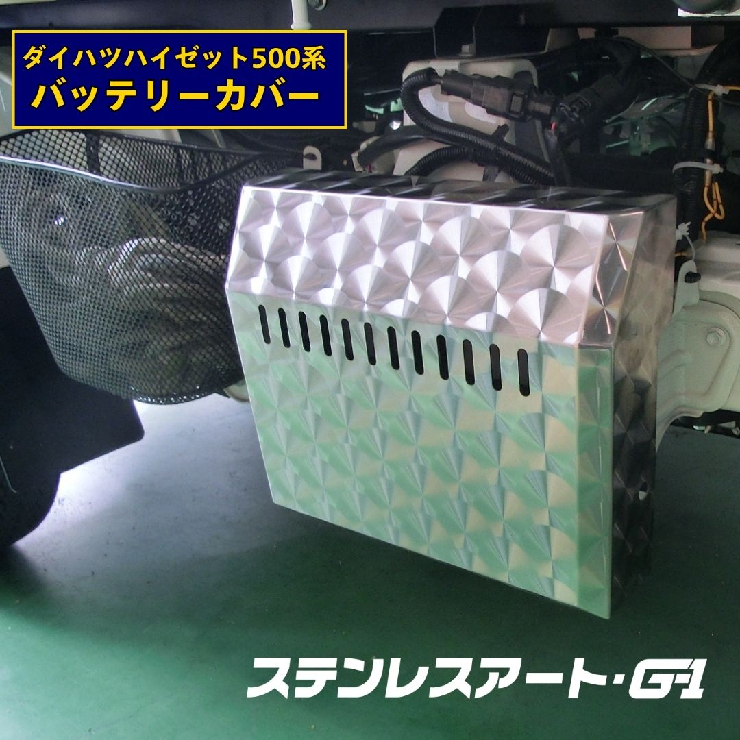 T/S製 ダイハツ ハイゼット 500系前後期 標準/ジャンボ バッテリー カバー
