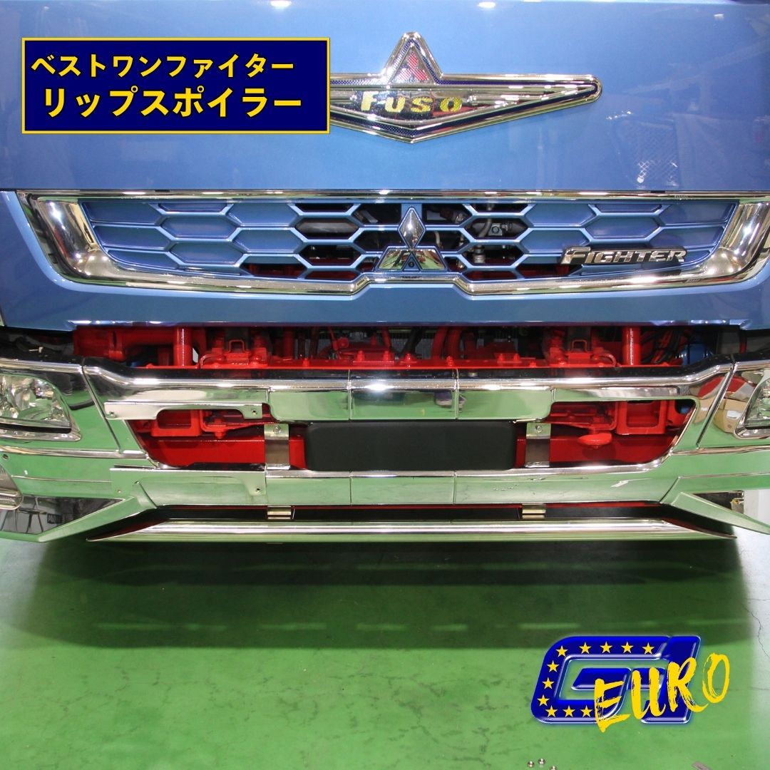 T/S製 ふそう ベストワンファイター リップスポイラー 標準/ワイド  パイロットあり/なし