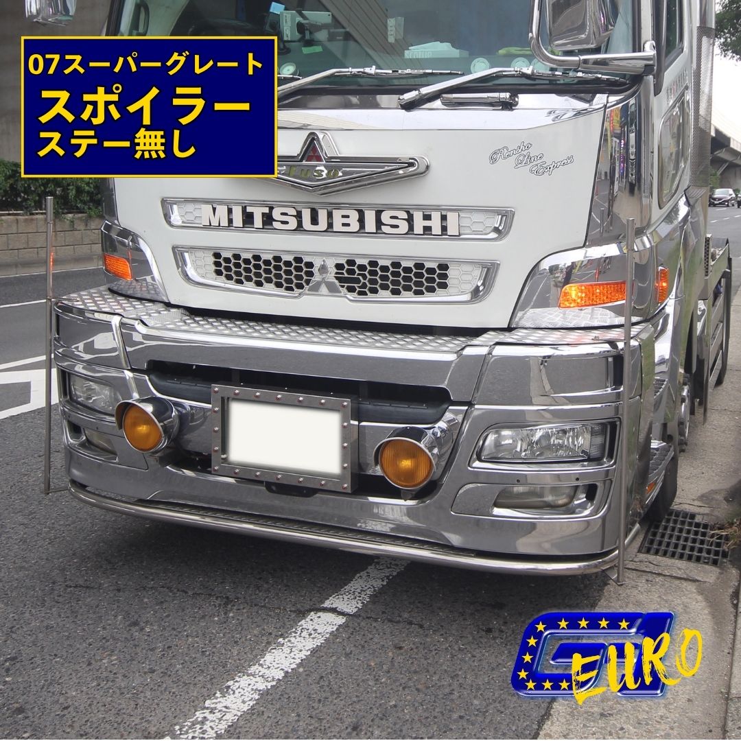 T/S製 07スーパーグレート 純正バンパー用パイプスポイラー ステー無し