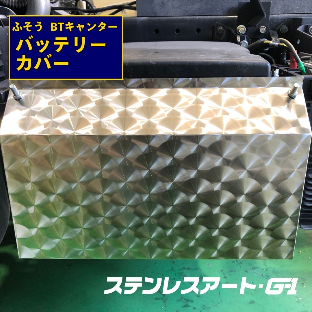 T/S製 バッテリーカバー ブルーテックキャンター FUSO ステンレス製 [445/396ピッチ] 鏡面/ウロコ