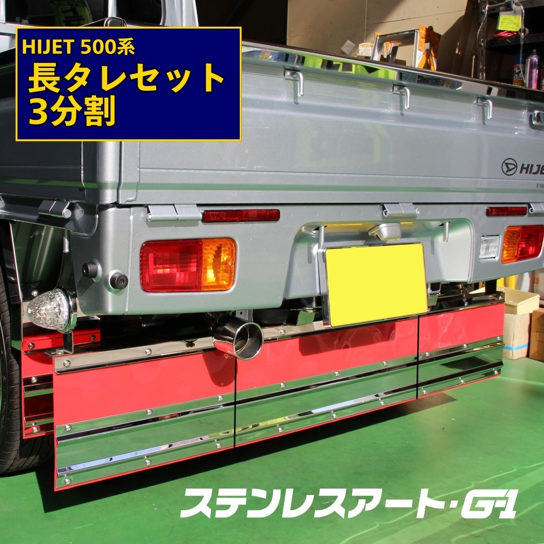T/S製 ダイハツ ハイゼット500系(H26.9～現行) 長タレ3分割セット 鏡面/ウロコ