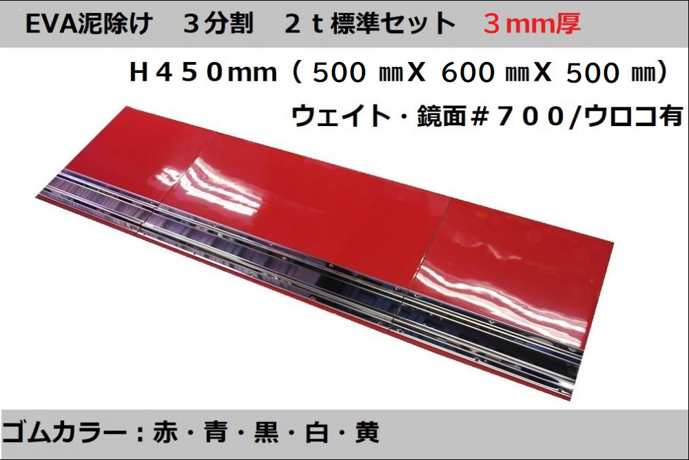 T/S製 EVA泥除け 3分割セット 2t標準用 3mm厚 H450(500X600X500) 鏡面/ウロコ